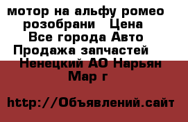 мотор на альфу ромео 147  розобрани › Цена ­ 1 - Все города Авто » Продажа запчастей   . Ненецкий АО,Нарьян-Мар г.